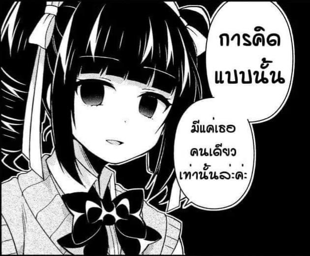 การคิดแบบนั้นมีแค่เธอคนเดียวเท่านั้นล่ะค่ะ.JPG