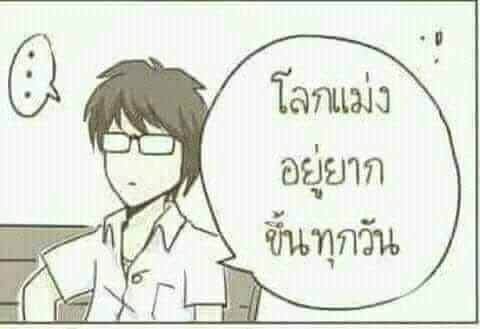 นมสด โลกแม่งอยู่ยากขึ้นทุกวัน.JPG