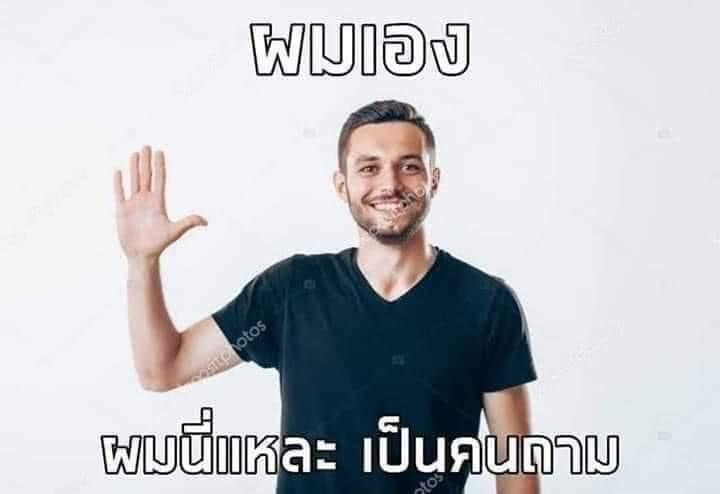 ผมเอง ผมนี่แหละเป็นคนถาม.JPG