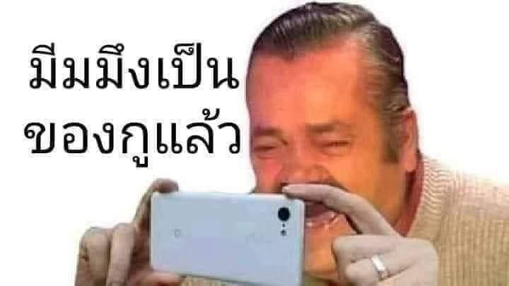 มีมมึงเป็นของกูแล้ว.JPG