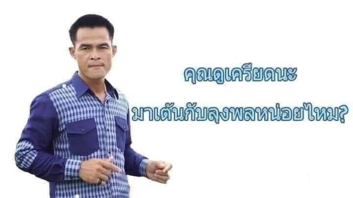 ลุงพล คุณดูเครียดนะ มาเต้นกับลุงพลหน่อยไหม.JPG