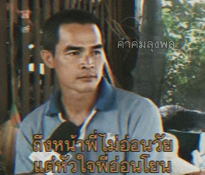 ลุงพล ถึงหน้าพี่ไม่อ่อนวัย แต่หัวใจพี่อ่อนโยน.JPG