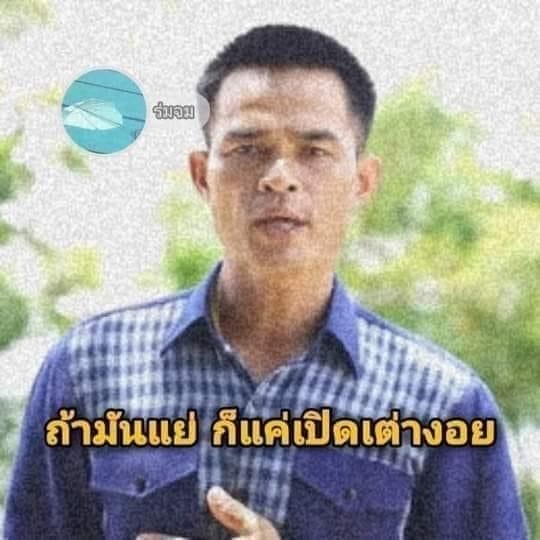 ลุงพล ถ้ามันแย่ ก็แค่เปิดเต่างอย.JPG