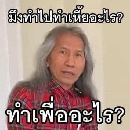 อาจารย์แดง มึงทำไปทำเหียอะไร ทำเพื่อนอะไร.JPG