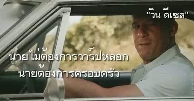 Fast DOM วิน ดีเซล นายไม่ต้องการวาร์ปหรอก นายต้องการครอบคัว.JPG