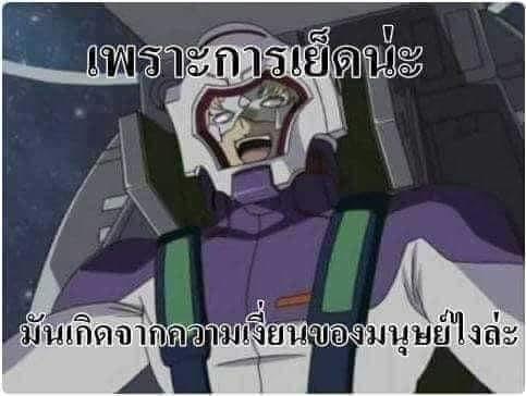Gundum เพราะการเย็ดน่ะ มันเกิดจากความเงี่ยนของมนุษย์ไงล่ะ.JPG