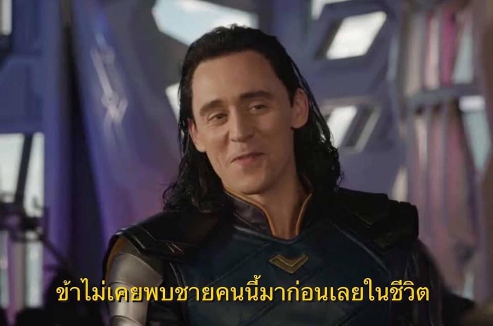 Loki ข้าไม่เคยพบชายคนนี้มาก่อนเลยในชีวิต.JPG