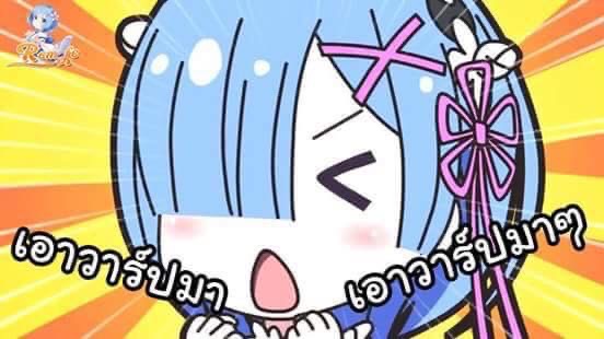 Re Zero Rem เอาวาร์ปมา เอาวาร์ปมา.JPG