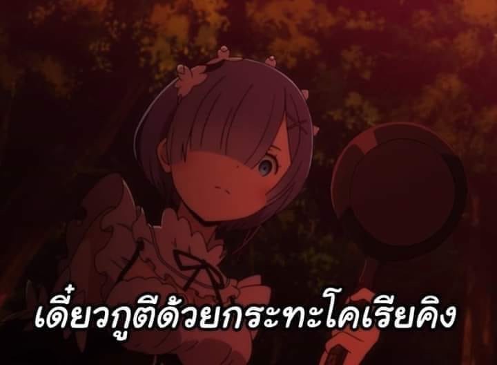 Re zero Rem เดี๋ยวกูตีด้วยกระทะโคเรียคิง.JPG