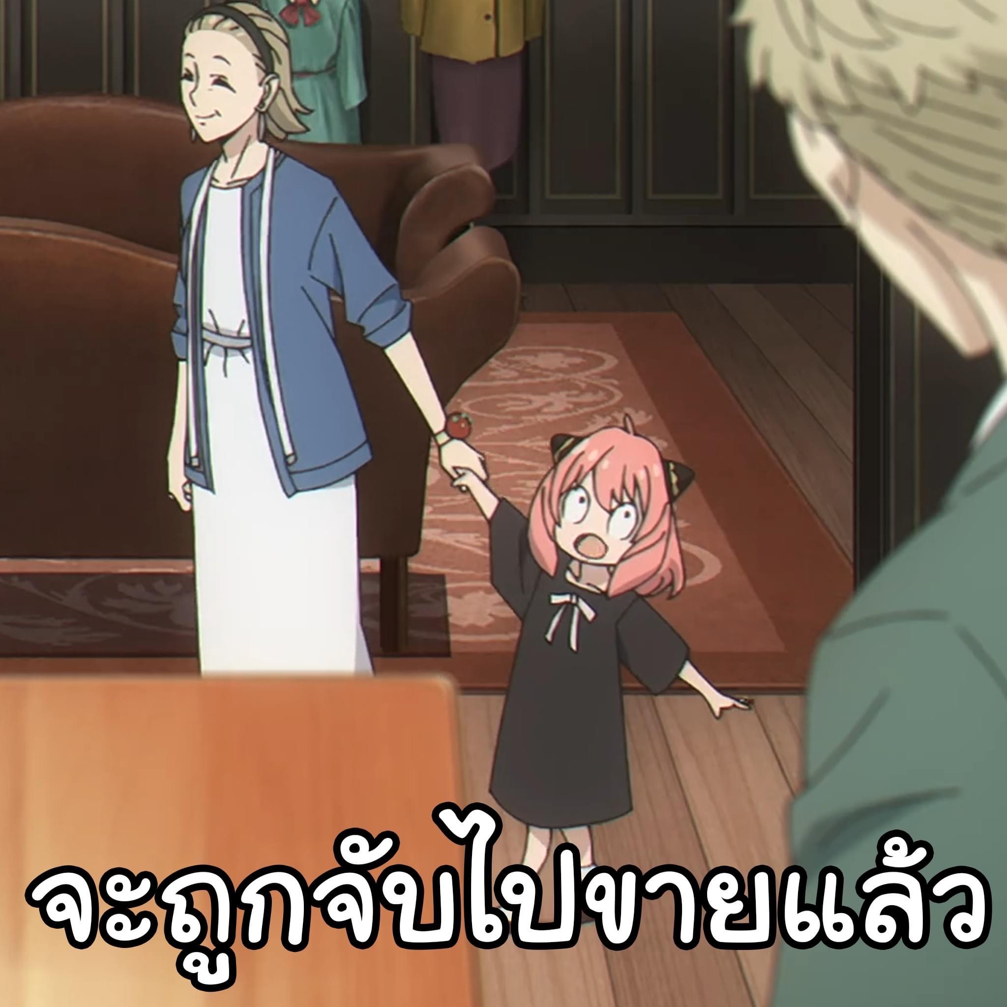 Spy x Family Anya จะถูกจับไปขายแล้ว.JPG