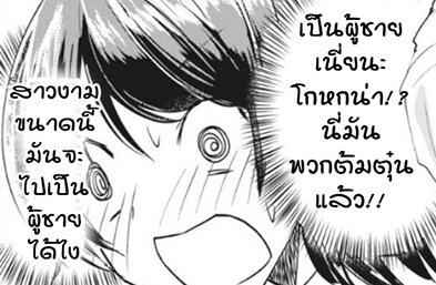trap เป็นผู้ชายเนี่ยนะ โกหกน่า นี่มันพวกต้มตุ๋นแล้ว สาวงามขนาดนี้มันจะไปเป็นผู้ชายได้ไง.jpg